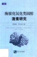 酶催化氧化类固醇激素研究 封面