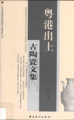 广东省博物馆离退休专家著作丛书  粤港出土古陶瓷文集 封面