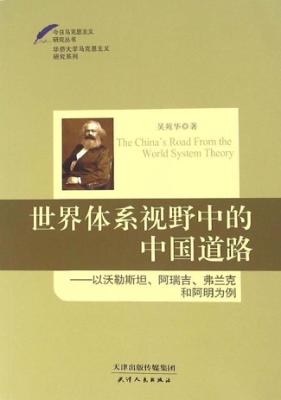 世界体系视野中的中国道路  以沃勒斯坦  阿瑞吉  弗兰克和阿明为例 封面