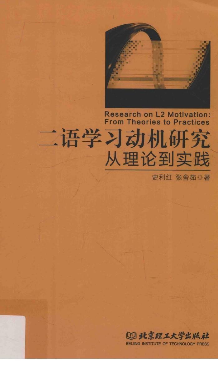 二语学习动机研究  从理论到实践 封面