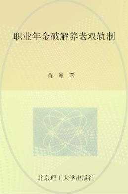 职业年金破解养老双轨制 封面