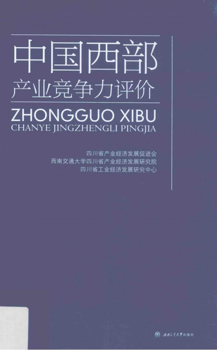 中国西部产业竞争力评价 封面