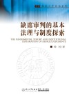 缺席审判的基本法理与制度探索 封面