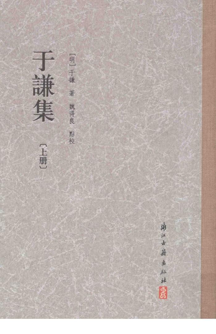 于谦集  上 封面