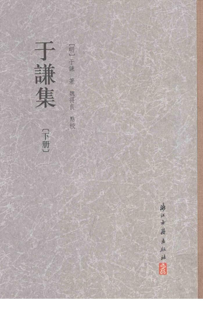 于谦集  下 封面