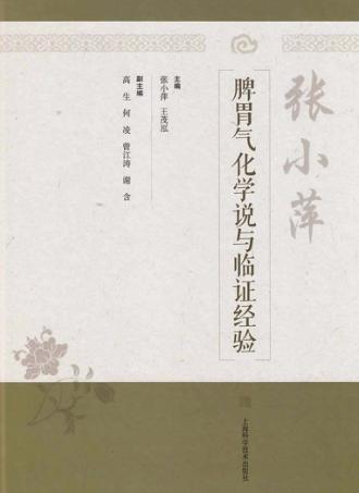 张小萍脾胃气化学说与临证经验 封面