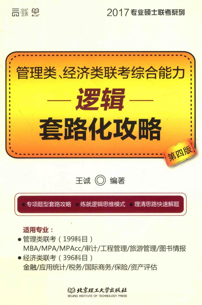 管理类经济类联考综合能力  逻辑套路化攻略  2017版 封面