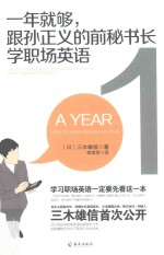 一年就够  跟孙正义的前秘书长学职场英语 封面