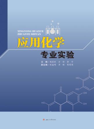 应用化学专业实验 封面