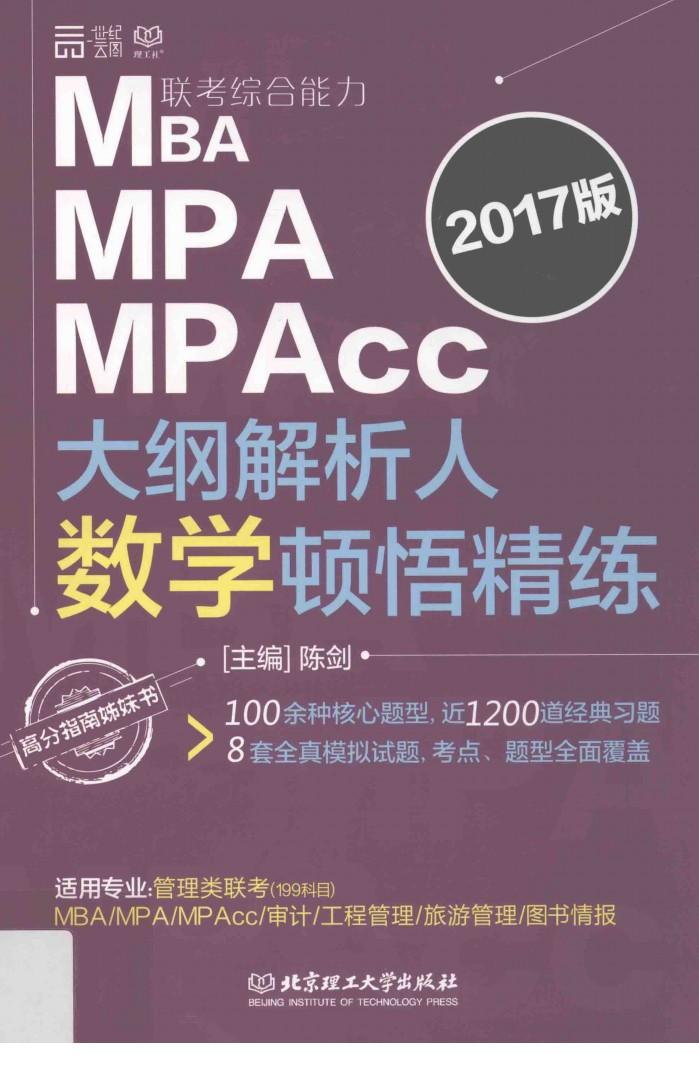 MBA MPA MPAcc联考综合能力大纲解析人数学顿悟精练 封面