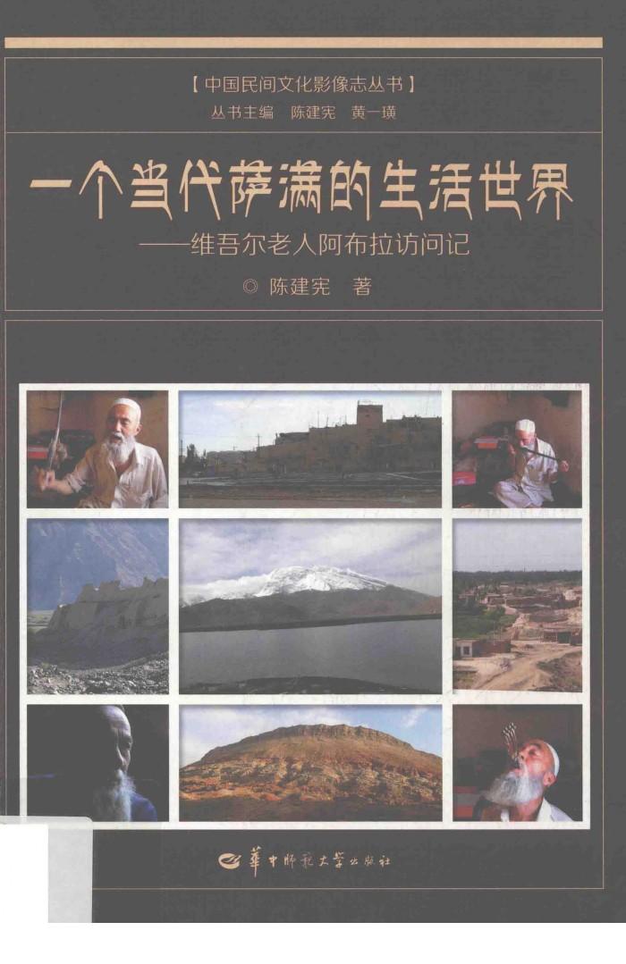 一个当代萨满的生活世界  维吾尔老人阿布拉访问记 封面