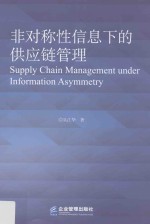 非对称信息下的供应链管理 封面