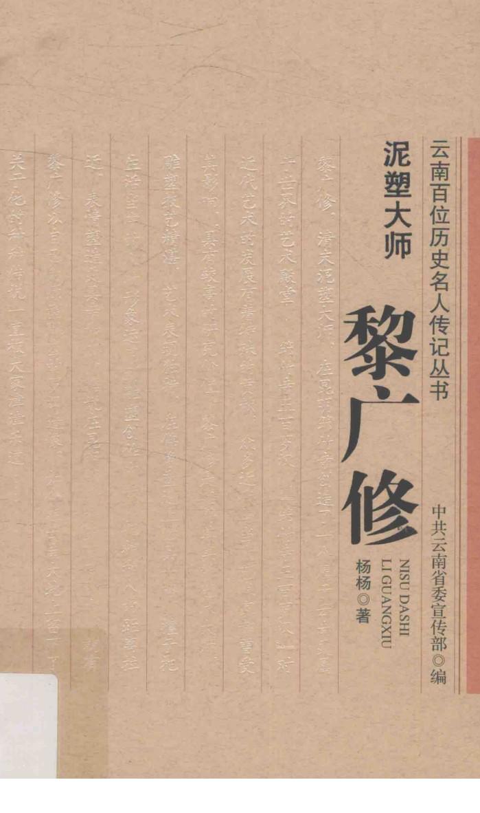 云南百位历史名人传记丛书 泥塑大师黎广修