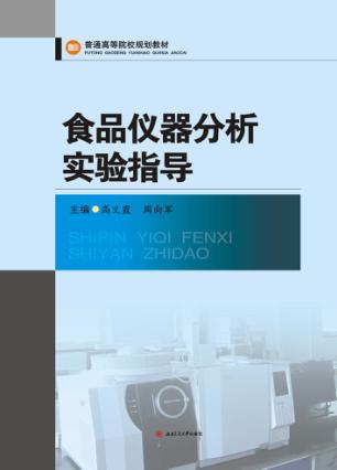 食品仪器分析实验指导 封面