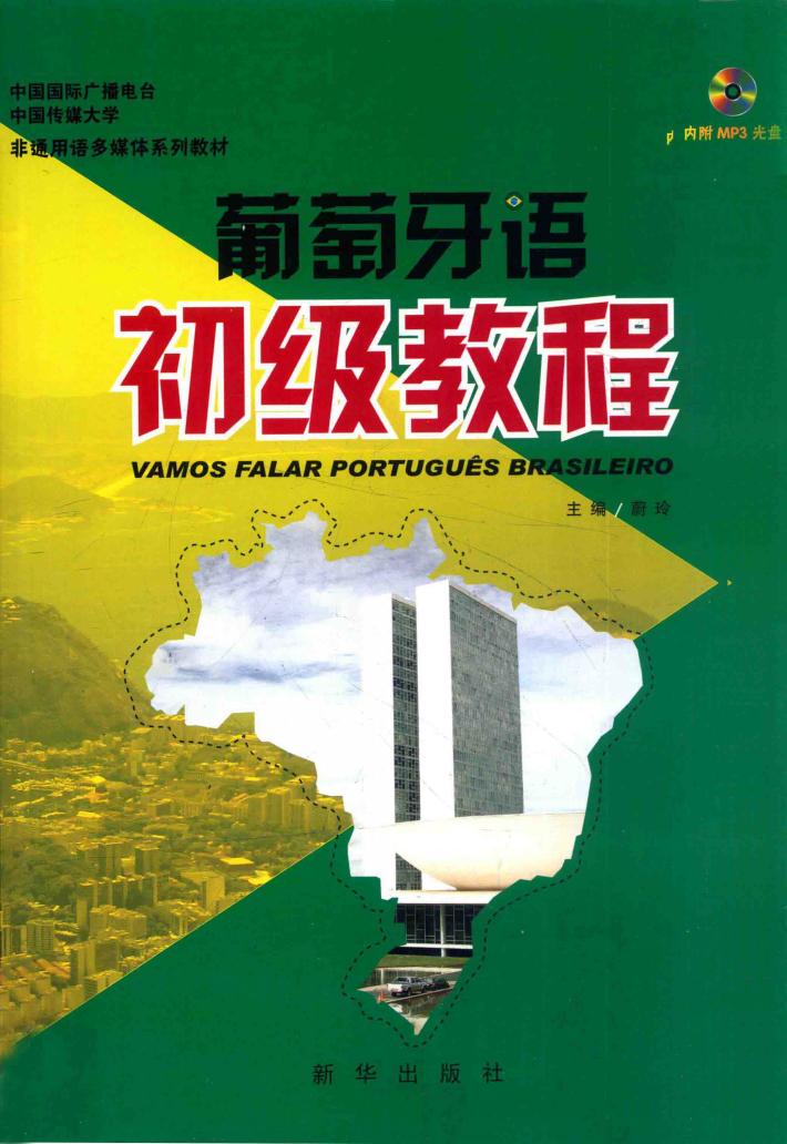 葡萄牙语初级教程 封面