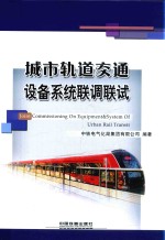 城市轨道交通设备系统联调联试 封面