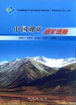“全国重要矿产和区域成矿规律研究”项目系列丛书  14  中国硼矿成矿规律 封面