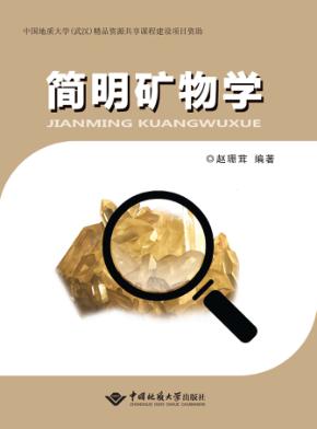 简明矿物学 封面