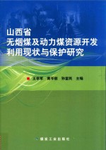 山西省无烟煤及动力煤资源开发利用现状与保护研究 封面
