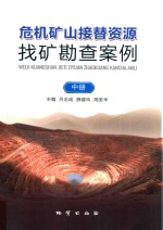 危机矿山接替资源找矿勘查案例  中 封面