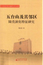 五台山及其邻区陆壳演化特征研究 封面