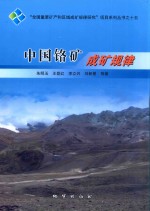 中国铬矿成矿规律 封面