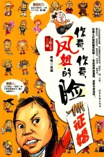 你看，你看，凤姐的脸 封面