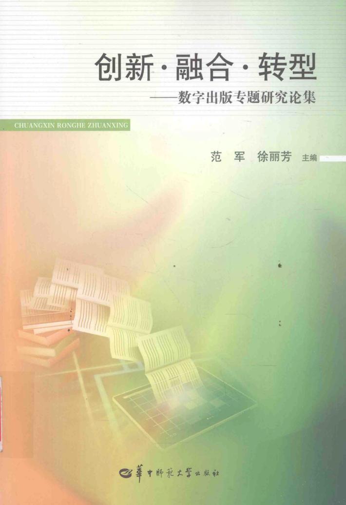 创新  融合  转型  数字出版专题研究论集 封面