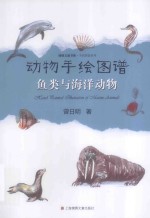 动物手绘图谱  鱼类与海洋动物 封面