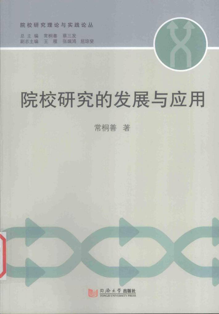 院校研究的发展与应用 封面