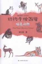 动物手绘图谱  哺乳动物 封面