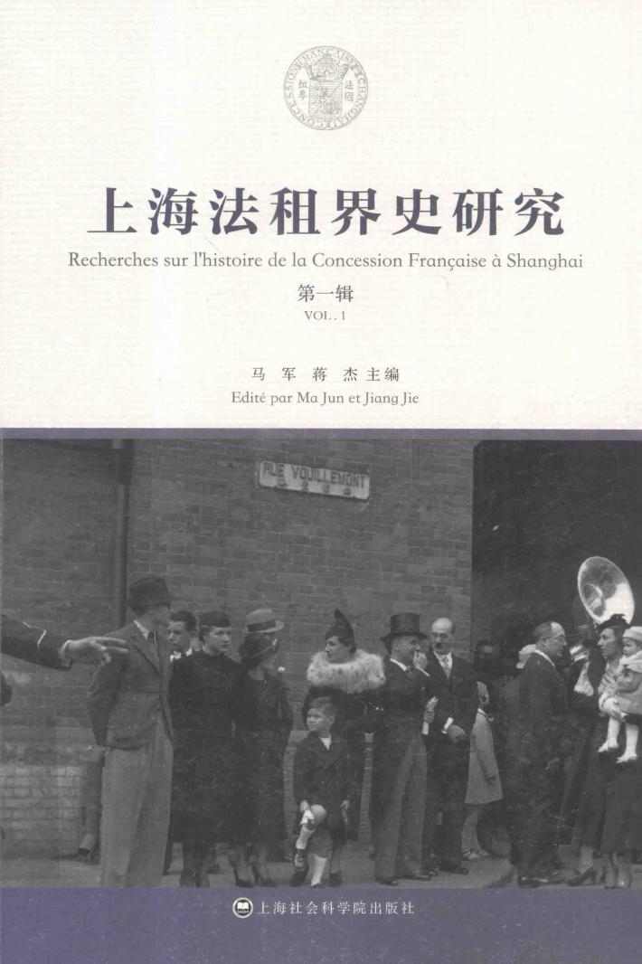 上海法租界史研究  第1辑  Vol.1 封面