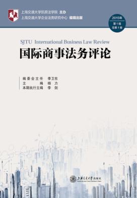 国际商事法务评论 封面