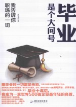 毕业是个大问号 封面