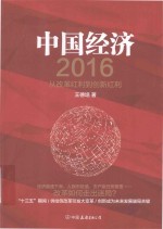 中国经济  从改革红利到创新红利  2016版 封面