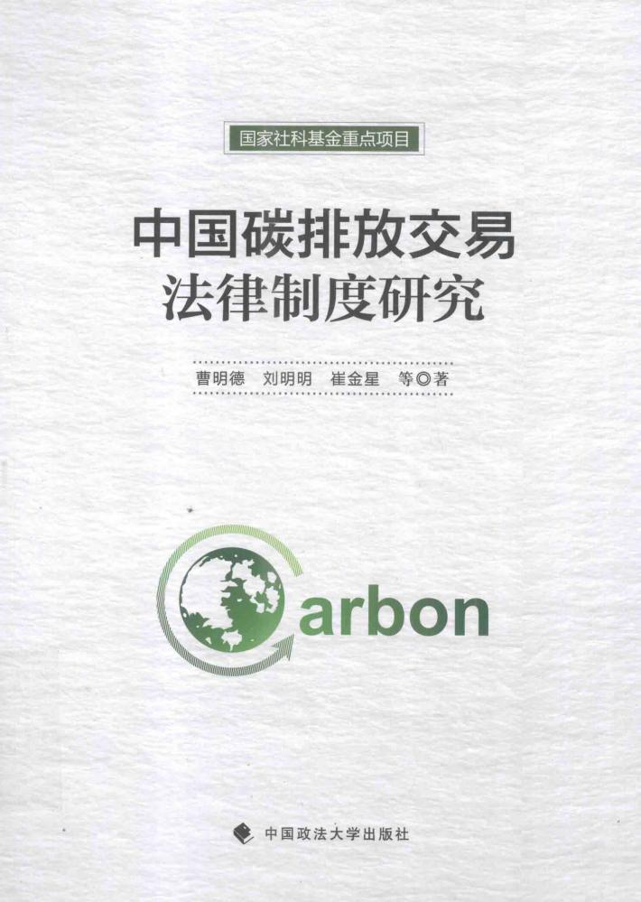 中国碳排放交易法律制度研究 封面