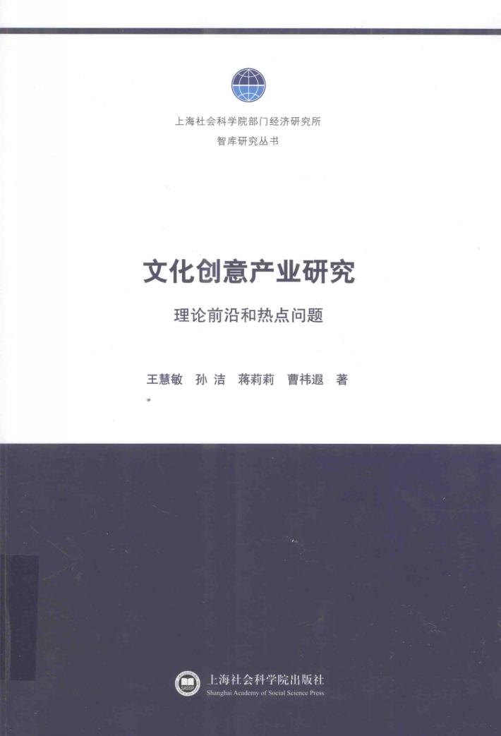 文化创意产业研究  理论前沿和热点问题 封面