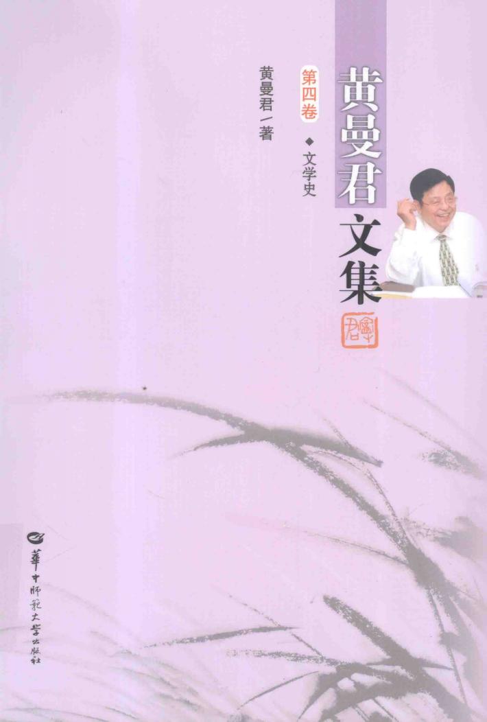 黄曼君文集  第4卷 封面