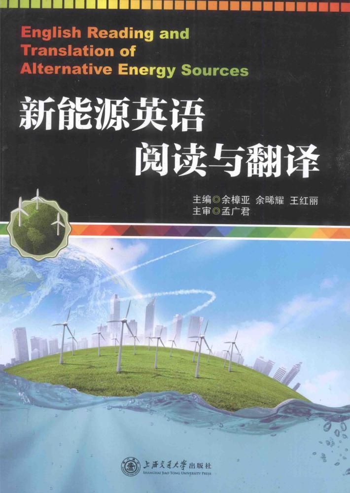 新能源英语阅读与翻译 封面
