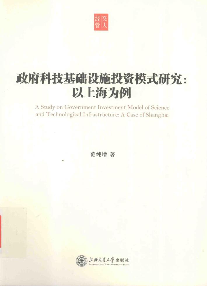 政府科技基础设施投资模式研究  以上海为例 封面