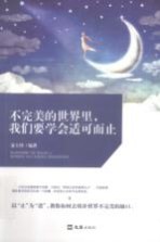 不完美的世界里，我们要学会适可而止 封面