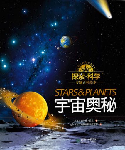 探索  科学专题百科绘本  宇宙奥秘 封面