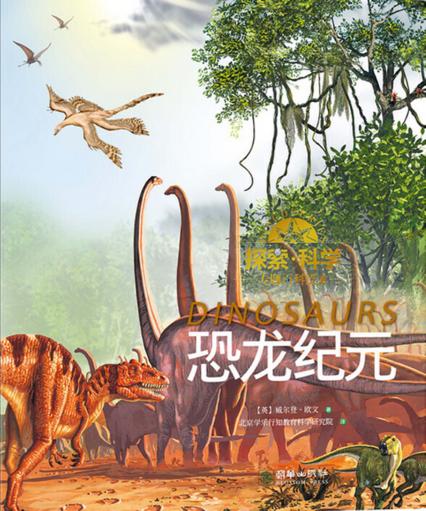 探索  科学专题百科绘本  恐龙纪元 封面
