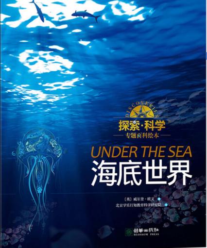 探索  科学专题百科绘本  海底世界 封面