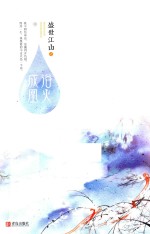 盛世江山之浴火成凰  中 封面
