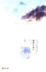 盛世江山之浴火成凰  下 封面