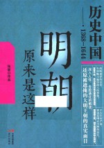 明朝原来是这样 封面
