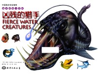 海洋怪物小百科  凶残的猎手 封面