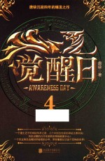 觉醒日  4  青春 封面