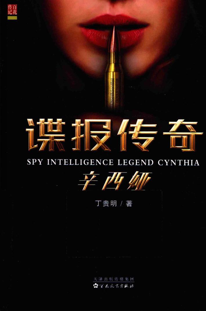 谍报传奇辛西娅 封面